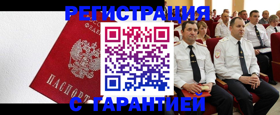 прописка гарантия в Орске