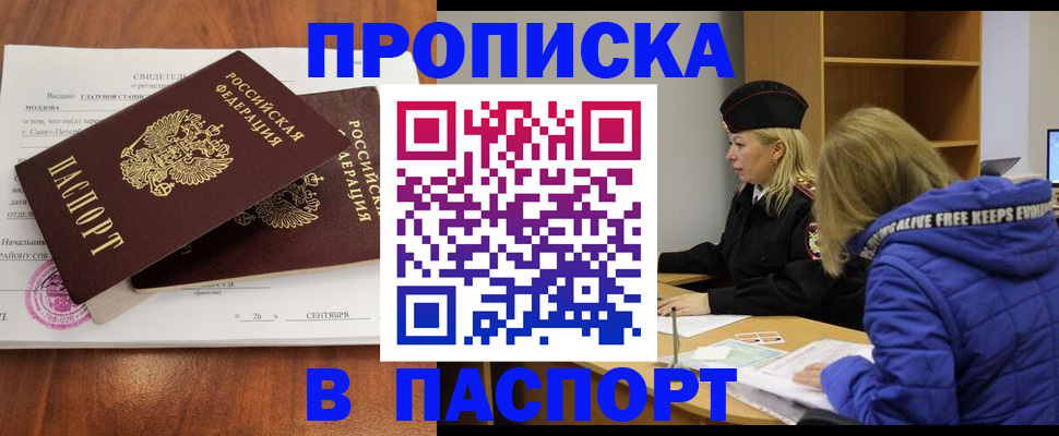 прописка паспорт в Орске