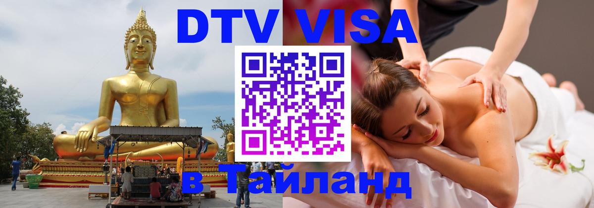 ДТВ виза в Таиланд 